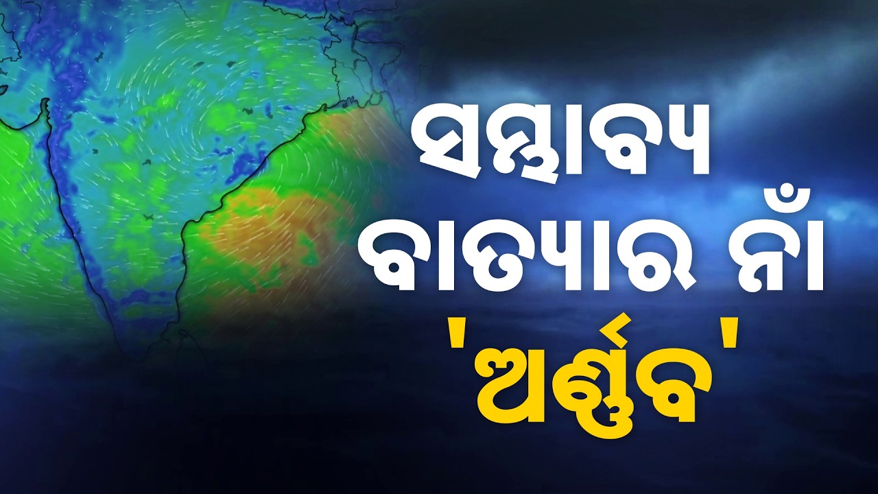 Cyclone Arnab Threat Over Bay Of Bengal; Heavy Rain Alert For Odisha | Argus News