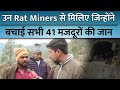 Uttarkashi Tunnel Rescue: जानिए क्या होती है Rat Mining, जिससे बचाई गई 41 मजदूरों की जान