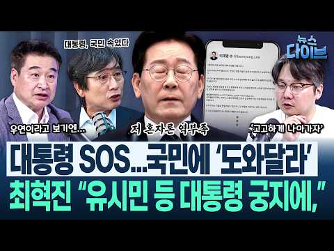‘김지용과 함께 일해보니...’ 최혁진이 들었다! “‘전관’ 기대에...” 반전!/유시민의 신랄한 비판과 대통령의 SOS(고현준,임세은,곽우신,최혁진)|뉴스 다이브 0928 클립2
