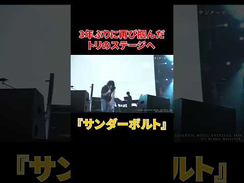 3年ぶりに再び掴んだトリのステージへ『サンダーボルト』#shorts