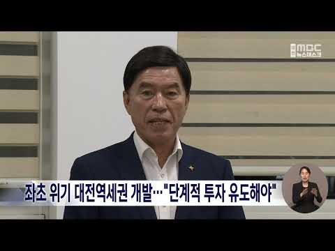 좌초 위기 대전역세권 개발...<strong>동구청장</strong> "단계적 투자 유도해야"/대전MBC