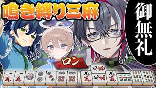 【雀魂】絶対に鳴かなければならない異能麻雀～三麻編～