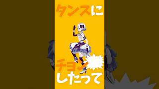 トンツカタンタン / クレイジーウォウウォ!! #踊ってみた #VTuber #shorts