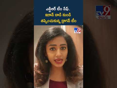 ఎన్టీఆర్ టీం సేఫ్.. ఇరాన్ దాడి నుండి తప్పించుకున్న డ్రాగన్ టీం - TV9