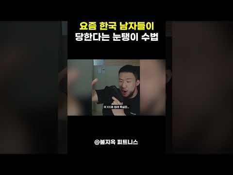 요즘 한국 남자들이 많이 당한다는 신종 눈탱이 수법