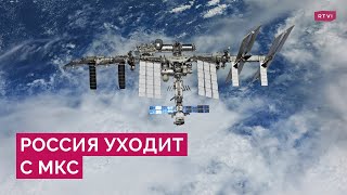 Почему «Роскосмос» вышел из проекта МКС и что нужно для собственной станции