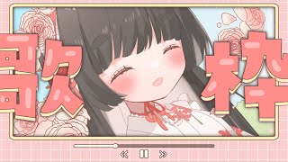 【お歌雑談枠】しんやおうたわく！