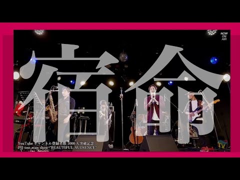 【感動】Official髭男dism/宿命を本気でカバーしてみました!