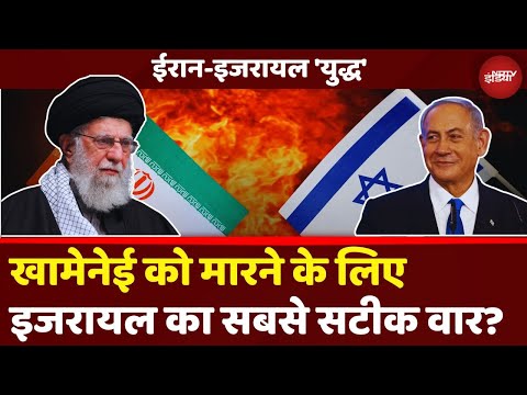 Iran Israel War: Khamenei की हत्या के लिए Netanyahu का सटीक वार | Breaking News | Tehran | Lavizan