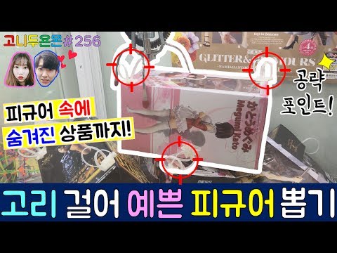 헉..!! 엄청 예쁜 피규어를 발견했다?? 피규어도 뽑고 피규어 속 숨겨진 상품까지 확인하자!!, 건대 인형 뽑기 (고니두욘몬 20170716) #256