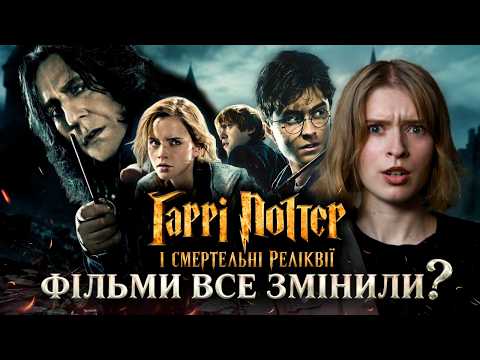Чого ви не знали про фінал Гаррі Поттера: Книга vs Фільми