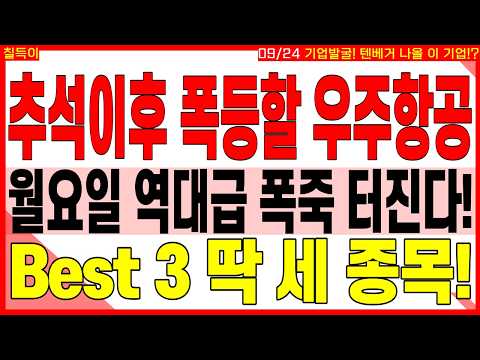 <strong>우주항공</strong> 대장주 주가전망) 추석이후 폭등할 <strong>우주항공</strong> 월요일 역대급 폭죽 터진다! BEST３ 딱 세 종목! | <strong>우주항공</strong> 디에스경제타임즈 칠득이