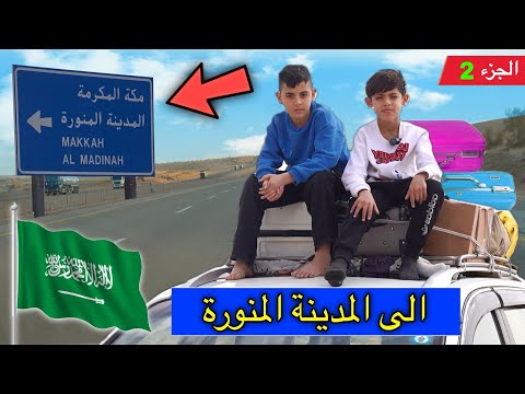 من الحدود السعودية 🇸🇦 الى المدينة المنورة | الجزء 2