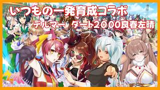 定期となった一発育成コラボ【ウマ娘】#1250