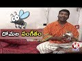 Bithiri Sathi Playing Loud Music For Preventing Mosquitoes