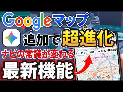 【Googleマップ】過去最大級のアップデート？！「マップに相談」が便利すぎる