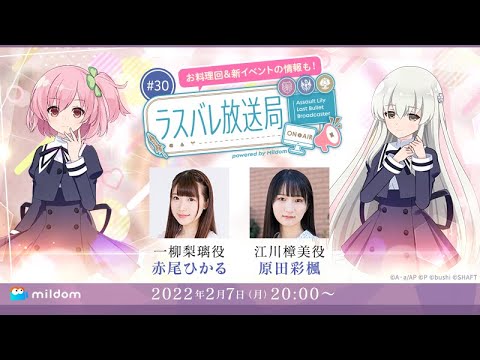 【#30】〜チョコ料理に挑戦〜ラスバレ放送局 Powered by Mildom（出演：赤尾ひかる/原田彩楓）