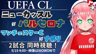 UCL同時視聴・実況｜ニューカッスル対バルセロナ、マンチェスター・シティ対ナポリ　　UEFAチャンピオンリーグ25/26  #光りりあ サッ