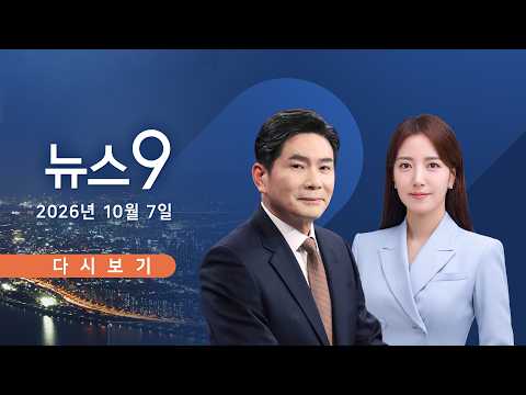 [TVCHOSUN LIVE] 10월 7일 (수) #뉴스9 - "이화영, 李 대통령에게 화 많이 났다"