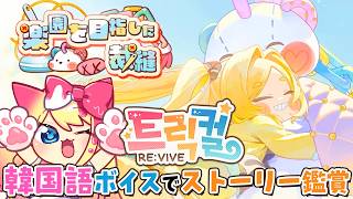【トリッカル】韓国版ボイスで楽しむ！クロエのテーマストーリー鑑賞【Trickcal/트릭컬 리바이브/Vtuber/トリッカル・もちもちほっ
