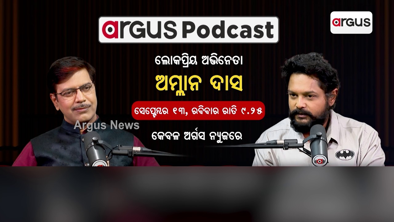 ଲୋକପ୍ରିୟ ଅଭିନେତା ଅମ୍ଲାନ ଦାସ | Podcast With Amlan Das | Argus Podcast