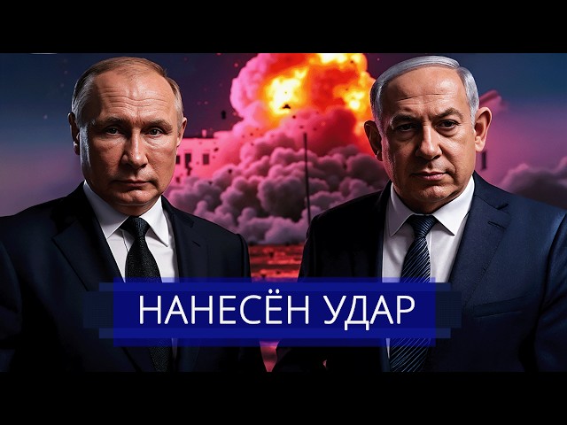 ⚡️ Жёсткое требование Путина к США || Зеленский хочет удара по России || Атака Израиля по Сирии