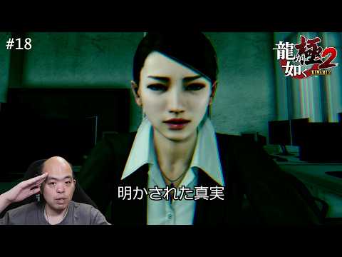 【龍が如く極2】狭山と龍司の衝撃の過去！最終決戦の地へ【#18】