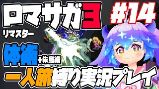 #14 ロマサガ3リマスター 殴り姫モニカ体術＋朱鳥術（補助のみ）1人旅縛り実況プレイ