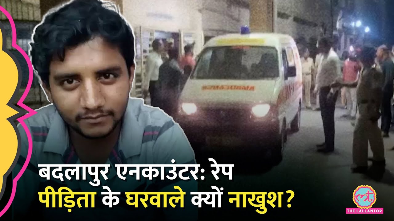 Badlapur Rape Case में हुए Encounter पर खुद पीड़िता के घरवालों ने उठाए गंभीर सवाल!