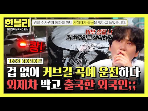 [하이라이트] 광란의 질주하다 외제차 반파 시키고 해외로 도망간 외국인 운전자🛫💨 | 한블리 (한문철의 블랙박스 리뷰) | JTBC 260826 방송