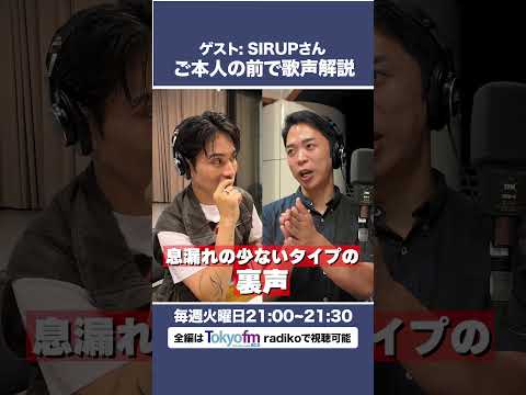 【ゲスト：SIRUPさん】しらスタが歌声を徹底解剖【9/9放送】