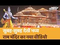 Pran Pratishtha के अहम कार्यक्रम से पहले Ayodhya में Ram Mandir का नया Video रिलीज