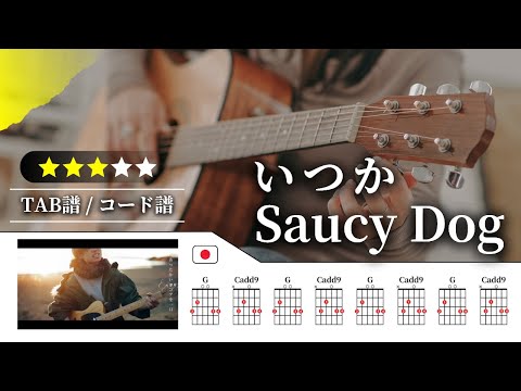 【★★★☆☆】Saucy Dog：いつか【TAB譜・コード譜付き】