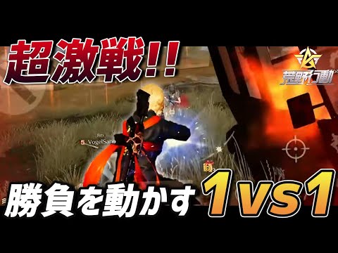 【荒野行動】勝敗を左右する手に汗握る1vs1で見事勝利して勝ち取った試合が最高すぎたｗｗｗｗ