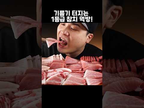 싱싱하고 맛있는 1등급 참치 먹방~!! #shorts
