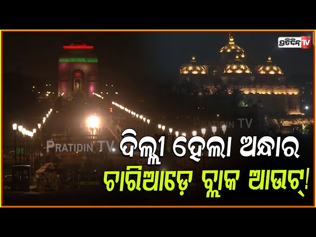 ଦିଲ୍ଲୀ ହେଲା ଅନ୍ଧାର, ଚାରିଆଡ଼େ ବ୍ଲାକ ଆଉଟ୍! blackout mock drill underway in parts of Delhi.
