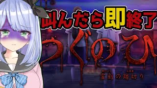 【つぐのひ】叫んだら配信終了！？忍耐力を極めよう【＃リリス新聞】