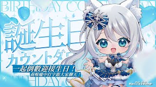 【生日倒數】不能講話就打字跟大家聊天迎接生日✨まだ声が戻ってないからチャットでみんなと一緒に誕生日を迎えるよ🎂【浠Mizuki】#誕生日カウ