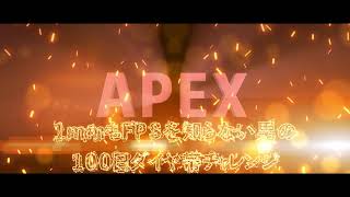 予告編1mmもFPSを知らない男のAPEXダイヤチャレンジ　0話
