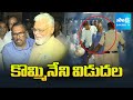 కొమ్మినేని విడుదల | Kommineni Srinivasa Rao Released from Guntur Jail |@SakshiTV