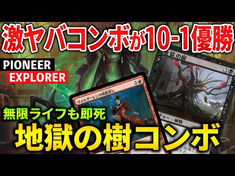 【MTGアリーナ】即死コンボが競技で10-1優勝!! 地獄の樹コンボの強みとは!? (パイオニア/エクスプローラー)【MTG Arena/Magic The Gathering】