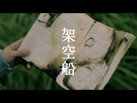 おいしくるメロンパン「架空船」Music Video