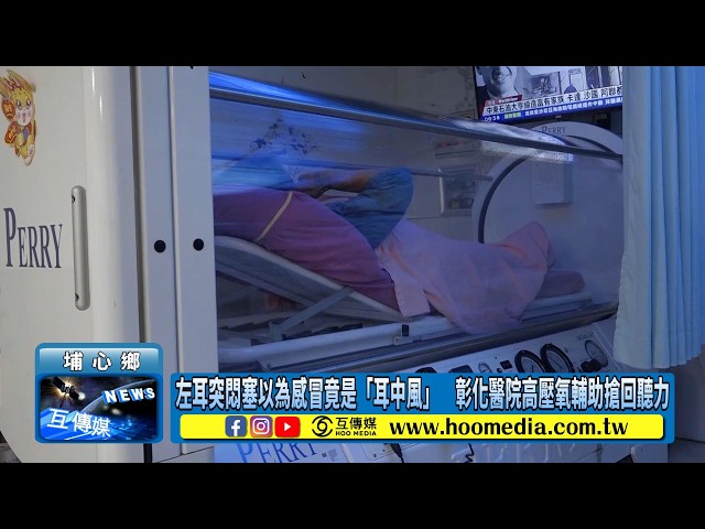 影／左耳突悶塞以為感冒竟是「耳中風」　彰化醫院高壓氧輔助搶回聽力