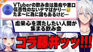 【衝撃の金額】とある飲み会でとんでもない金額を立て替えた藤井せんせー【#行列のできるV相談所 犬山たまき】