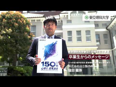 東京理科大学創立150周年記念事業「卒業生からのメッセージ」窪田 龍弥さん