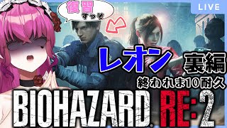 【バイオハザードRE:2】レオン 裏編 クリア耐久！バイオ9に備えてラクーンシティの復習すっぞ！【BIOHAZARD RE:2/Vtuber