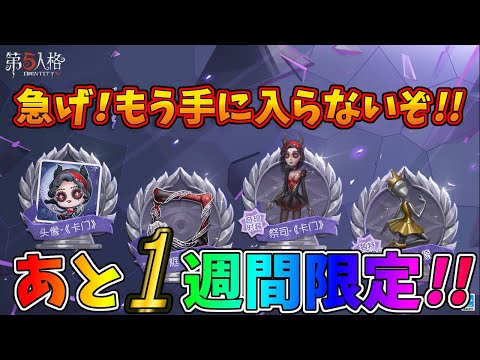 【第五人格】もうシーズン切り替えって知ってた？！急げ！絶対取っておかないといけない衣装！【IdentityⅤ】