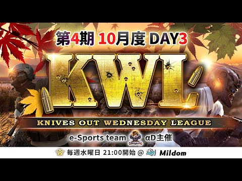 【荒野行動】KWL 本戦 10月度 DAY3 開幕