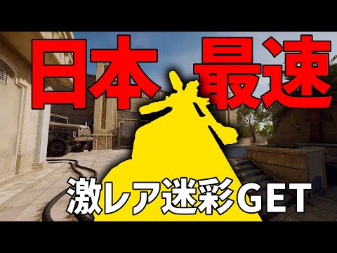 日本最速!激レア迷彩ゲットしたった!!