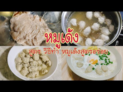 หมูเด้ง สูตรง่ายๆ Pork balls Ep.356